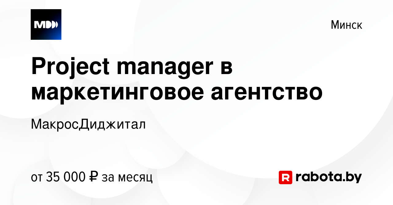 Вакансия Project manager в маркетинговое агентство в Минске, работа в  компании МакросДиджитал (вакансия в архиве c 26 июля 2023)