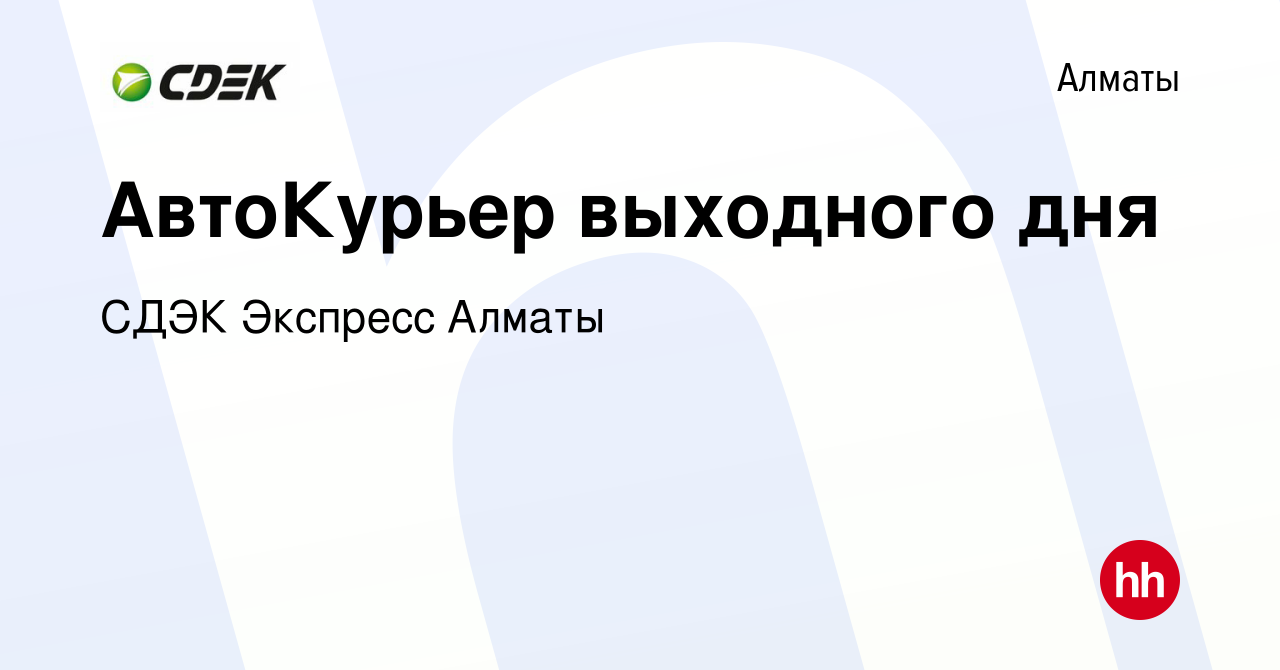 Вакансия АвтоКурьер выходного дня в Алматы, работа в компании СДЭК Экспресс  Алматы (вакансия в архиве c 26 июля 2023)