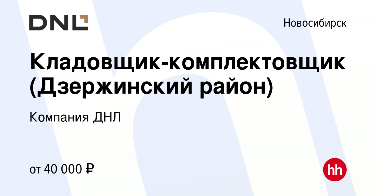 Вакансия Кладовщик-комплектовщик (Дзержинский район) в Новосибирске, работа  в компании Компания ДНЛ (вакансия в архиве c 3 августа 2023)