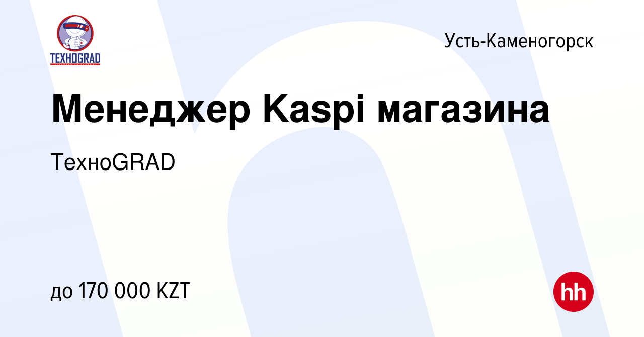 Вакансия Менеджер Kaspi магазина в Усть-Каменогорске, работа в компании  ТехноGRAD (вакансия в архиве c 9 июля 2023)