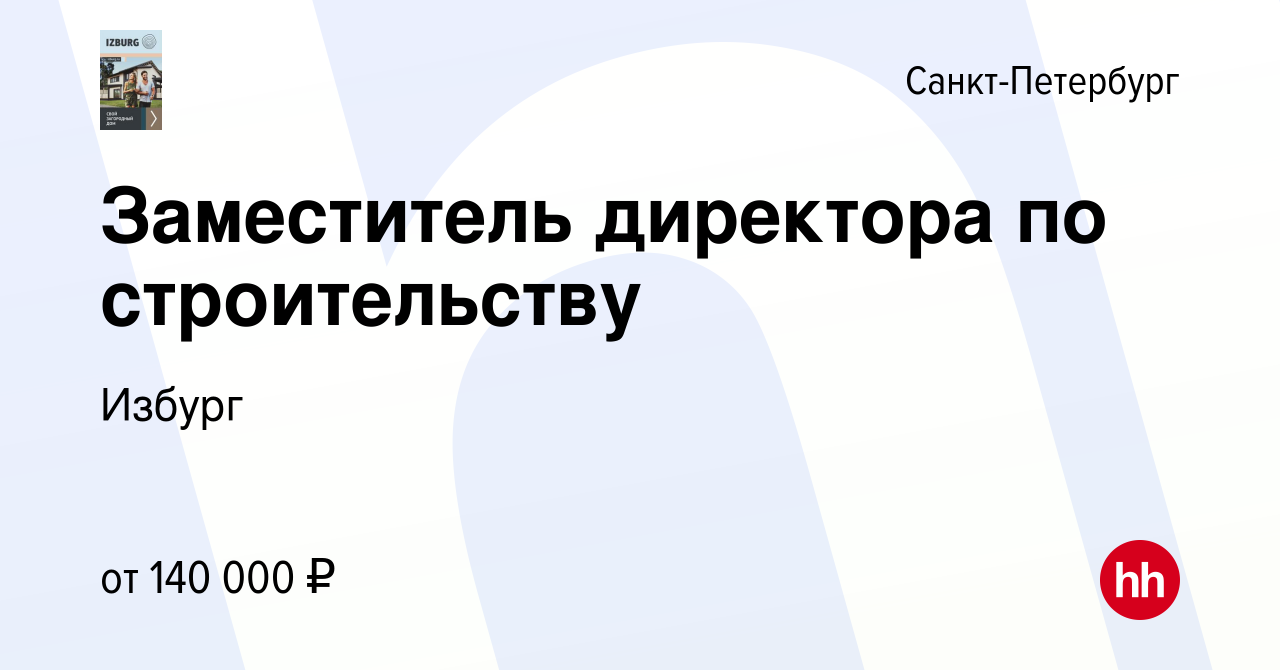 Вакансия Заместитель директора по строительству в Санкт-Петербурге, работа  в компании Избург (вакансия в архиве c 26 июля 2023)