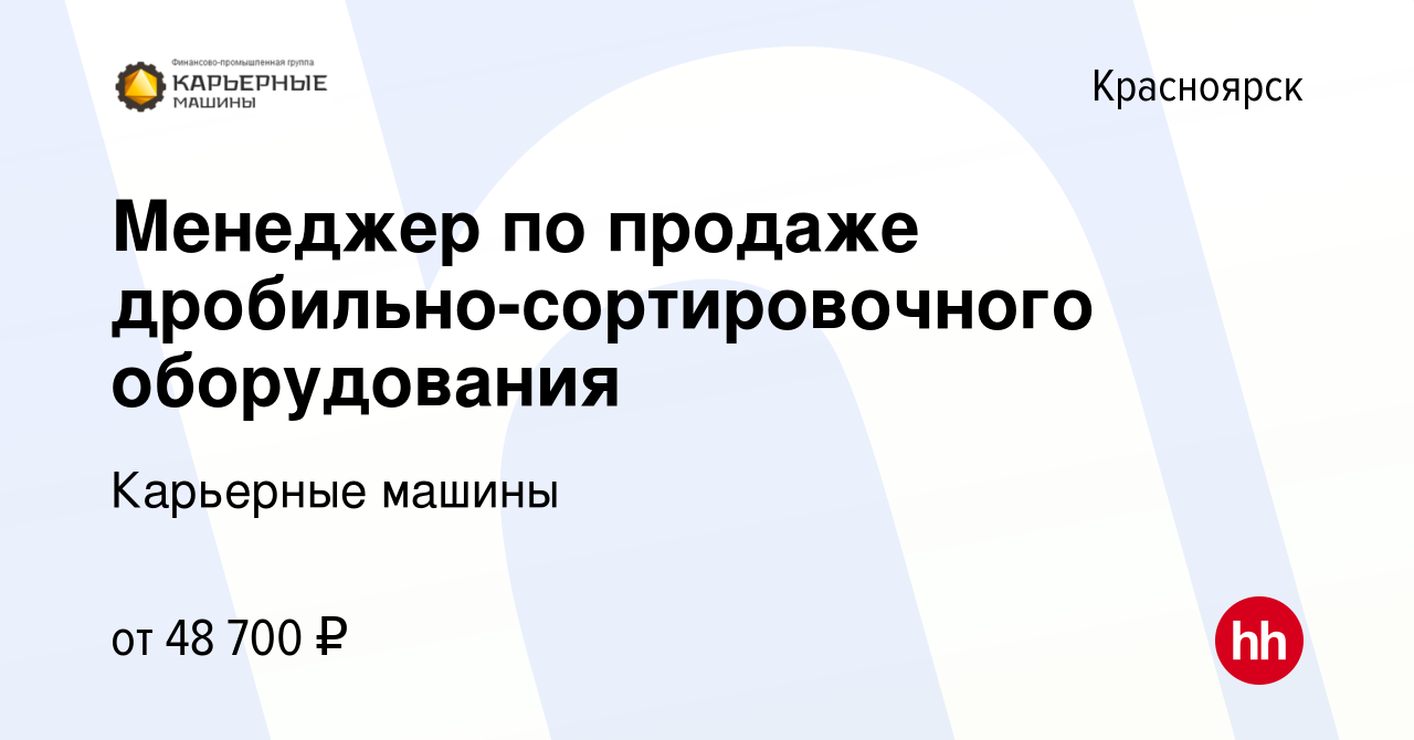 Вакансия Менеджер по продаже дробильно-сортировочного оборудования в  Красноярске, работа в компании Карьерные машины (вакансия в архиве c 20  сентября 2023)