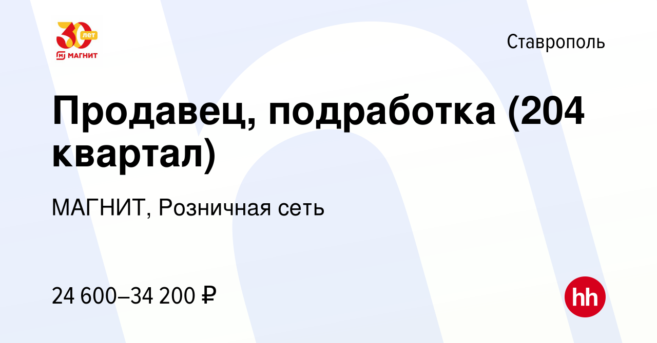 Вакансия Продавец, подработка (204 квартал) в Ставрополе, работа в компании  МАГНИТ, Розничная сеть (вакансия в архиве c 9 августа 2023)