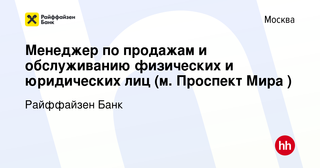 Вакансия Менеджер по продажам и обслуживанию физических и юридических лиц  (м. Проспект Мира ) в Москве, работа в компании Райффайзен Банк (вакансия в  архиве c 28 августа 2023)