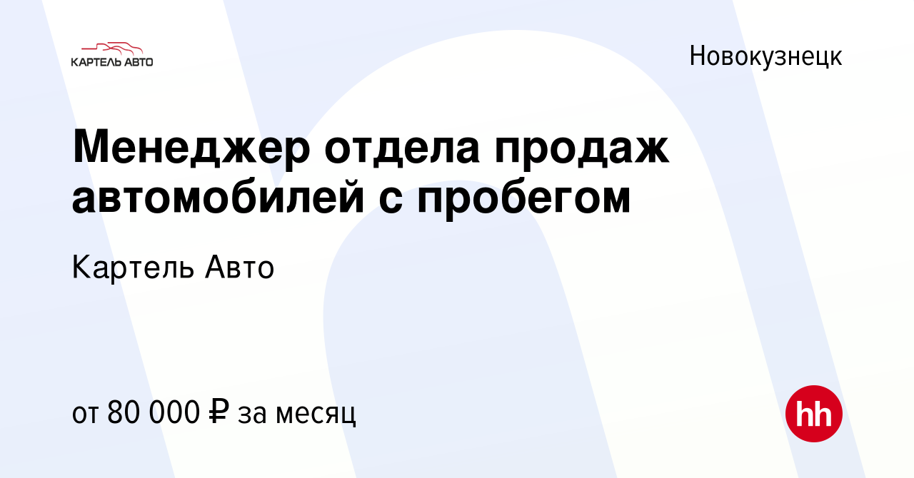 Вакансия Менеджер отдела продаж автомобилей с пробегом в Новокузнецке,  работа в компании Картель Авто (вакансия в архиве c 28 ноября 2023)