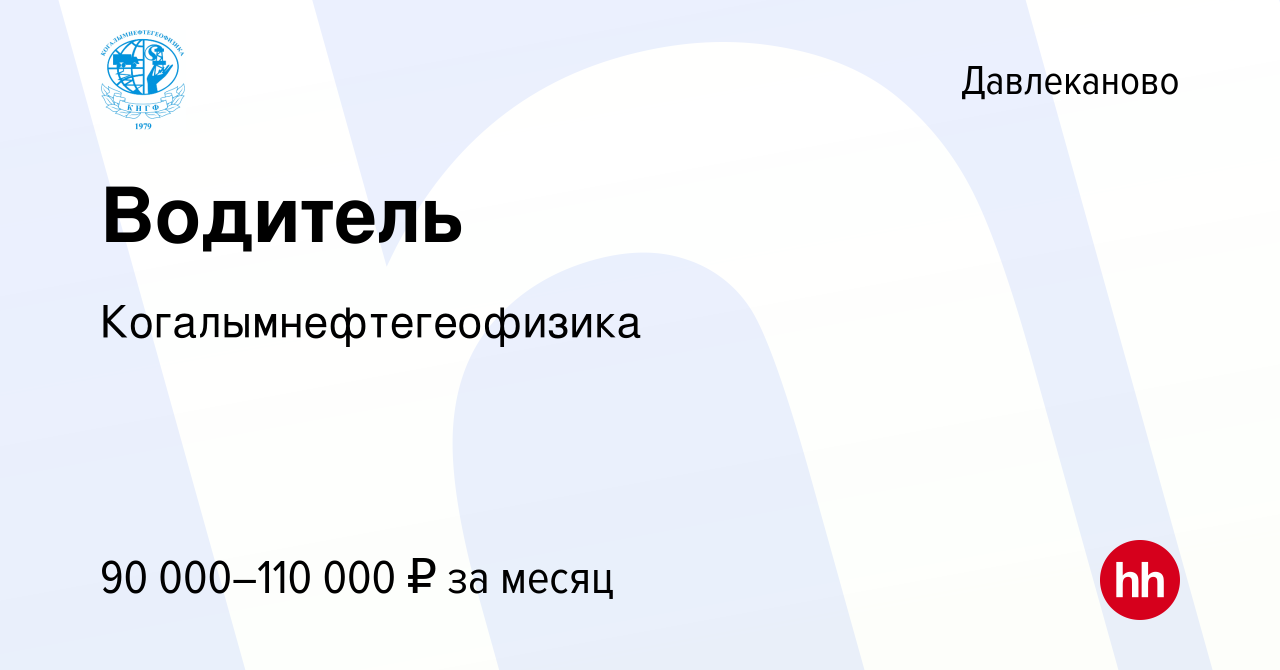 Вакансия Водитель в Давлеканово, работа в компании Когалымнефтегеофизика  (вакансия в архиве c 26 июля 2023)