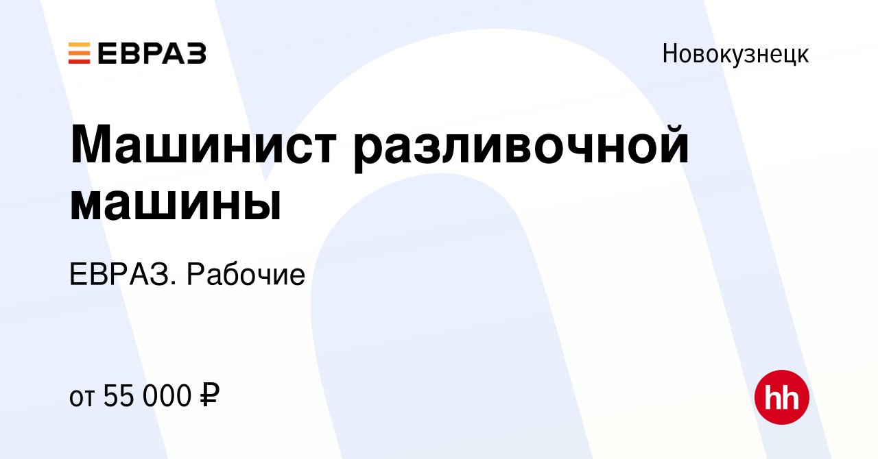 Вакансия Машинист разливочной машины в Новокузнецке, работа в компании  ЕВРАЗ. Рабочие (вакансия в архиве c 17 февраля 2024)