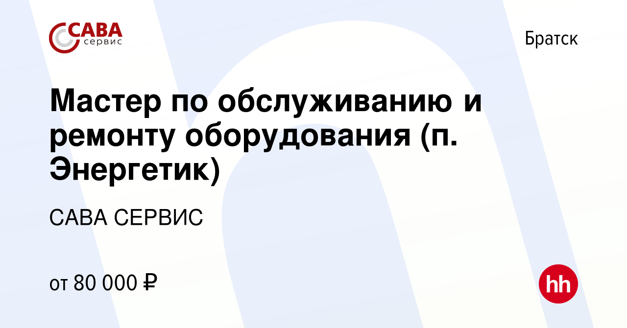 Вакансия Мастер по обслуживанию и ремонту оборудования (п. Энергетик) в  Братске, работа в компании САВА СЕРВИС (вакансия в архиве c 21 декабря 2023)