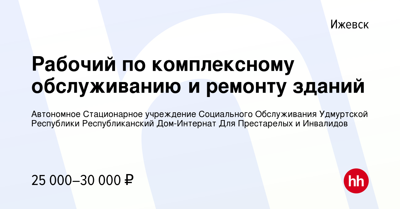 Вакансия Рабочий по комплексному обслуживанию и ремонту зданий в Ижевске,  работа в компании Автономное Стационарное учреждение Социального  Обслуживания Удмуртской Республики Республиканский Дом-Интернат Для  Престарелых и Инвалидов (вакансия в архиве c ...