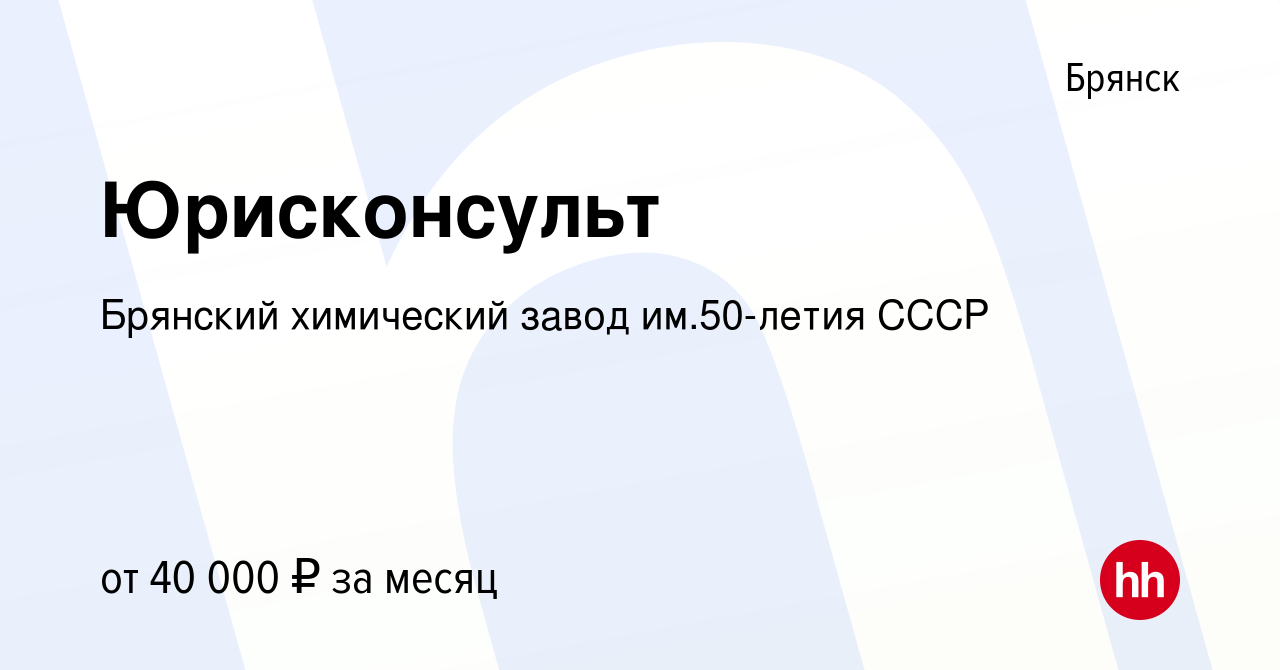 Вакансия Юрисконсульт в Брянске, работа в компании Брянский химический  завод им.50-летия СССР (вакансия в архиве c 24 июля 2023)