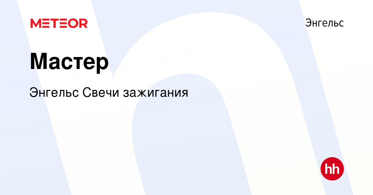 Вакансия Мастер в Энгельсе, работа в компании Энгельс Свечи зажигания  (вакансия в архиве c 20 июля 2023)