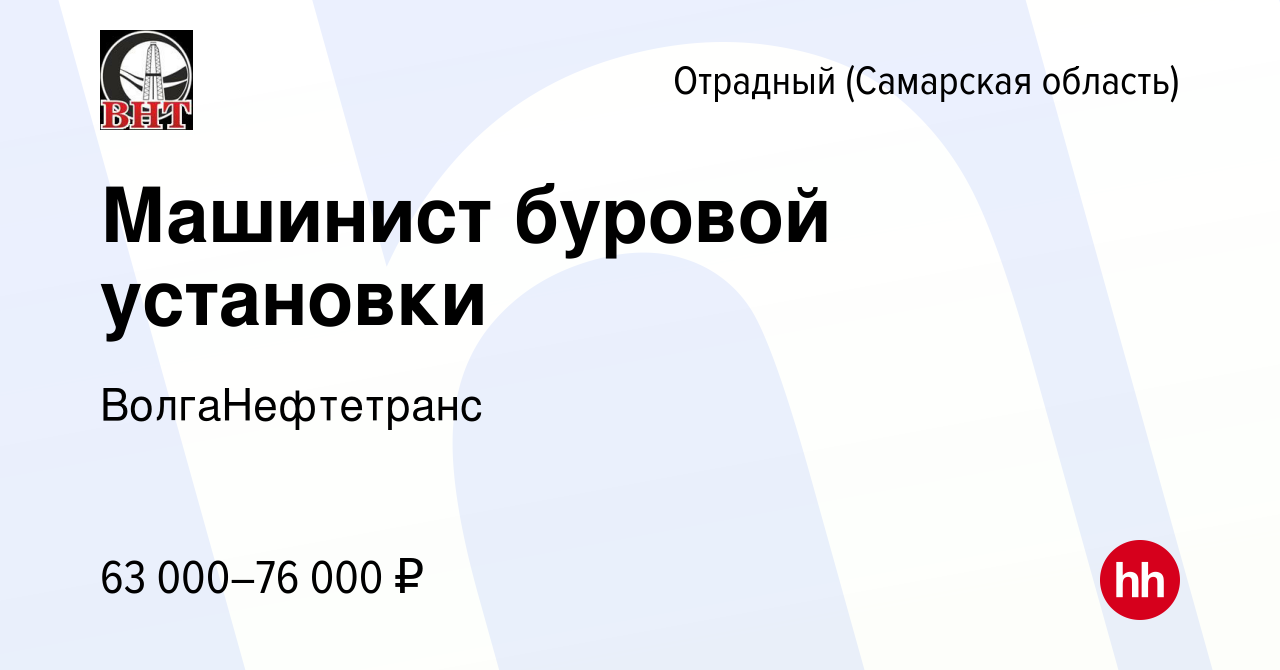 Вакансия Машинист буровой установки в Отрадном, работа в компании  ВолгаНефтетранс (вакансия в архиве c 23 сентября 2023)