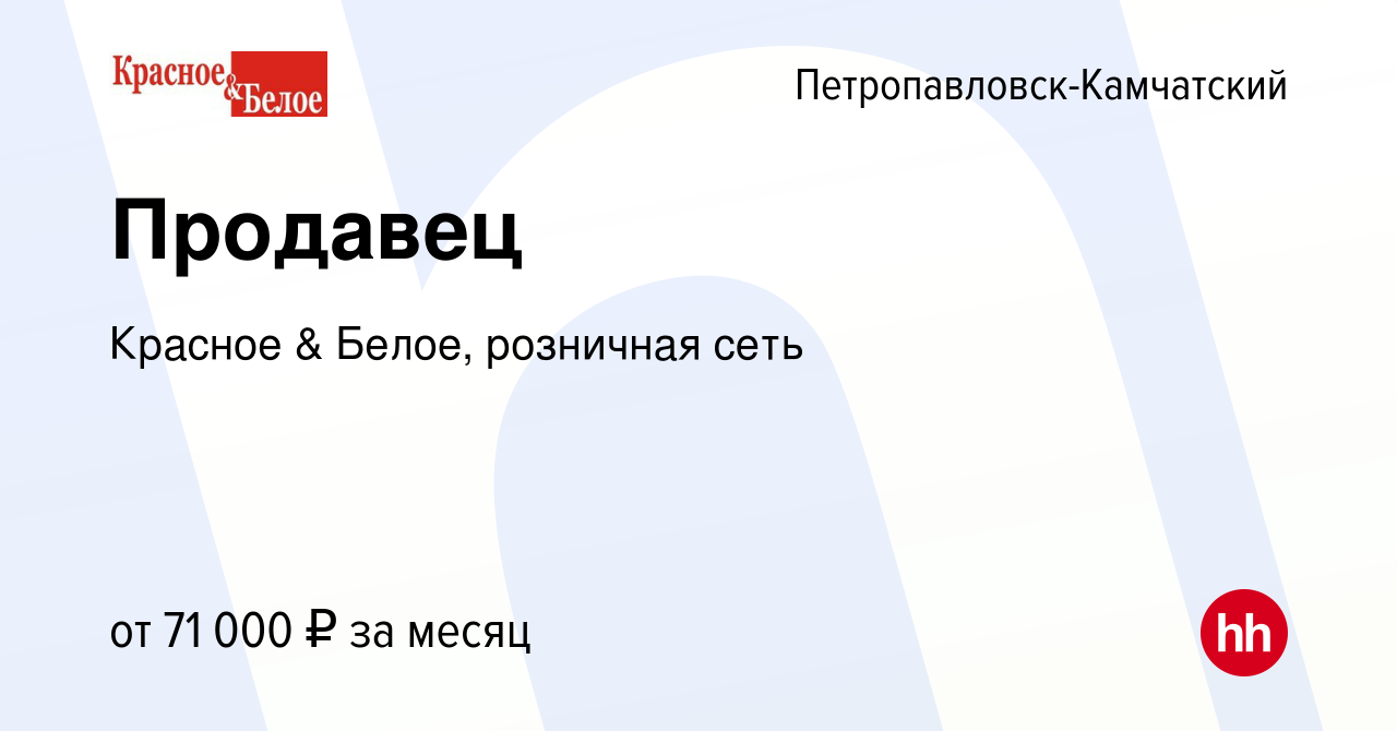 Вакансия Продавец в Петропавловске-Камчатском, работа в компании Красное &  Белое, розничная сеть (вакансия в архиве c 9 января 2024)