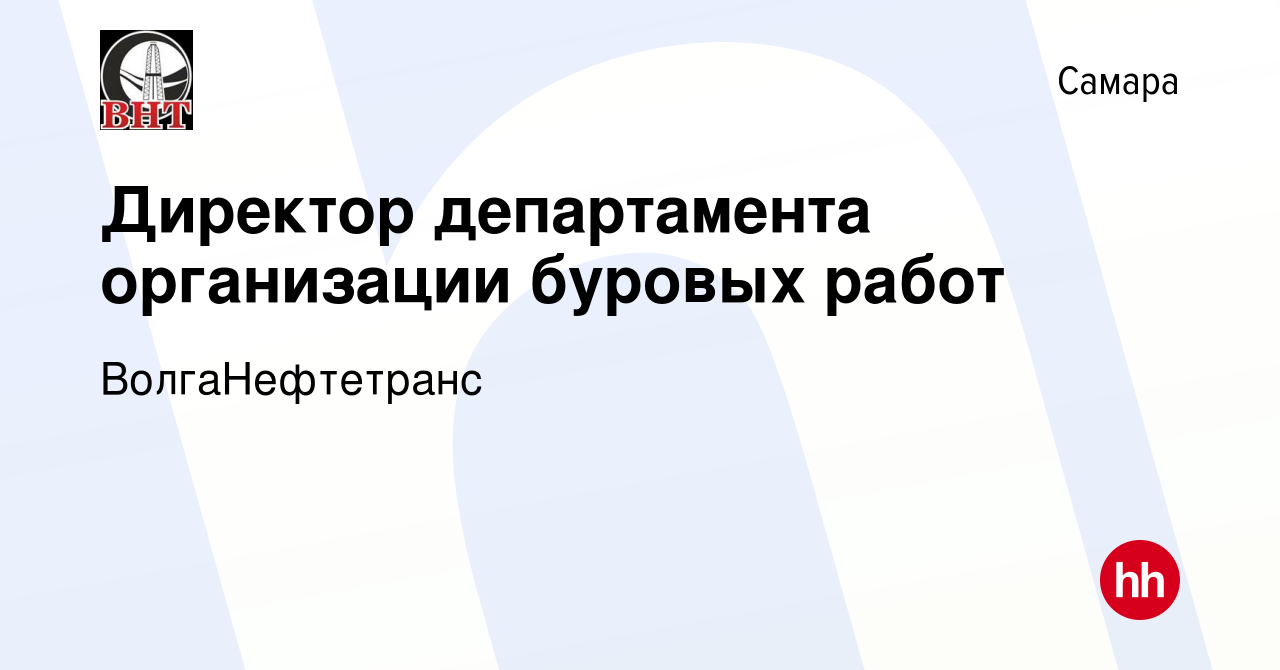 Вакансия Директор департамента организации буровых работ в Самаре, работа в  компании ВолгаНефтетранс (вакансия в архиве c 28 октября 2023)