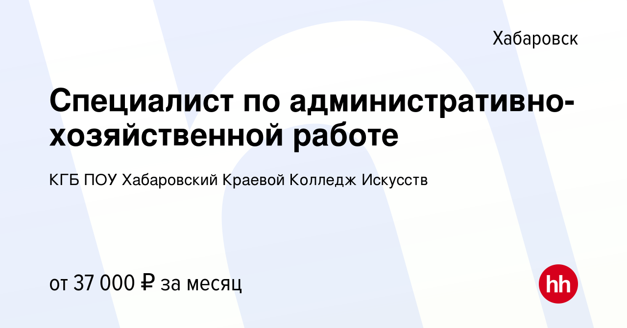 Вакансия Специалист по административно-хозяйственной работе в Хабаровске,  работа в компании КГБ ПОУ Хабаровский Краевой Колледж Искусств (вакансия в  архиве c 23 августа 2023)