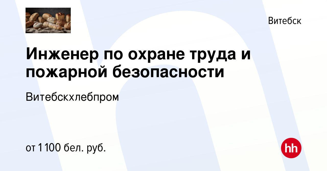 Вакансия Инженер по охране труда и пожарной безопасности в Витебске, работа  в компании Витебскхлебпром (вакансия в архиве c 31 августа 2023)