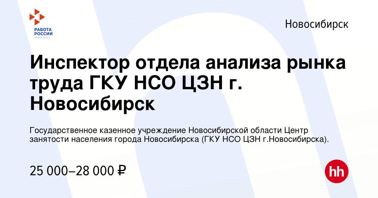 Вакансия Инспектор отдела анализа рынка труда ГКУ НСО ЦЗН г. Новосибирск в  Новосибирске, работа в компании Государственное казенное учреждение  Новосибирской области Центр занятости населения города Новосибирска (ГКУ  НСО ЦЗН г.Новосибирска). (вакансия в