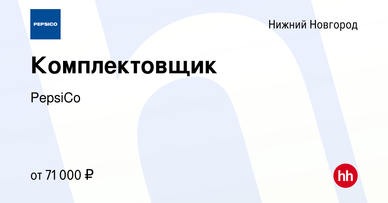 Вакансия Комплектовщик в Нижнем Новгороде, работа в компании PepsiCo  (вакансия в архиве c 22 февраля 2024)