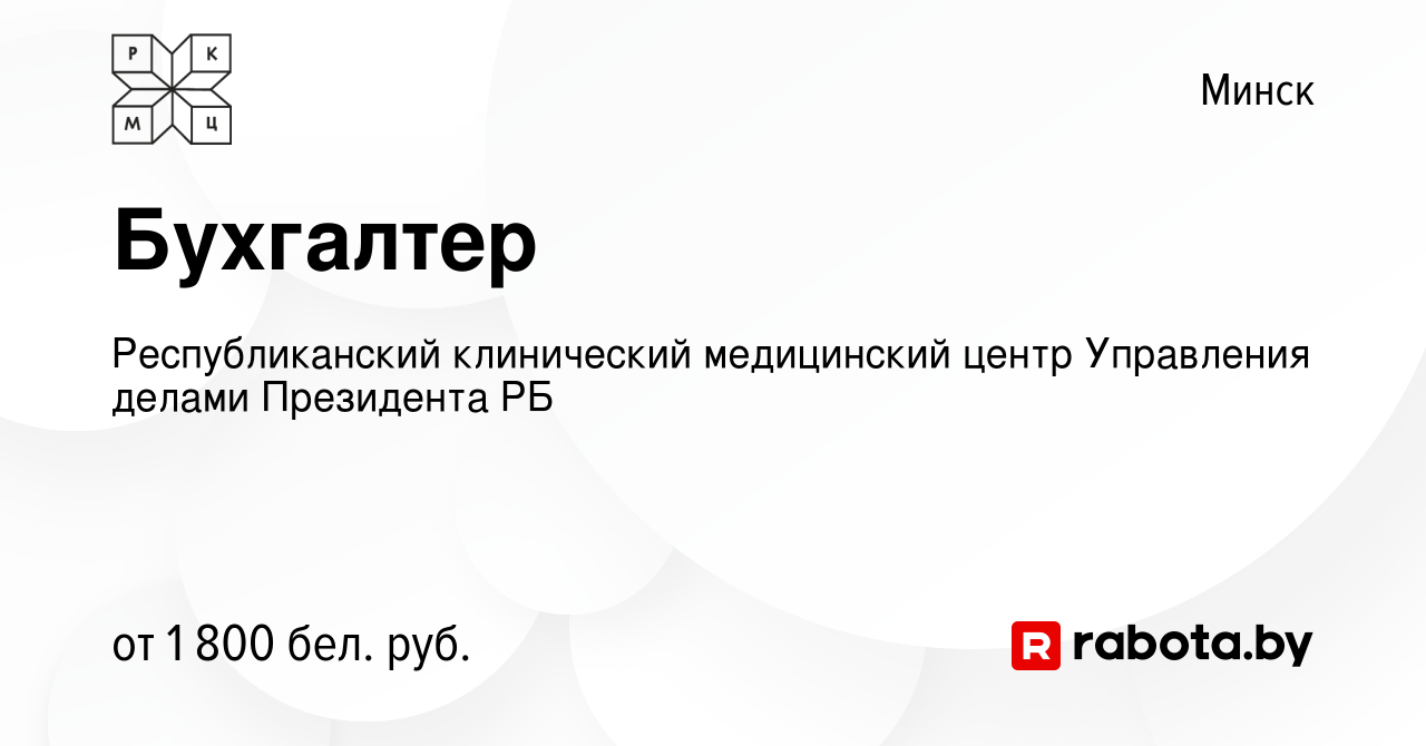 Вакансия Бухгалтер в Минске, работа в компании Республиканский клинический  медицинский центр Управления делами Президента РБ (вакансия в архиве c 26  июля 2023)