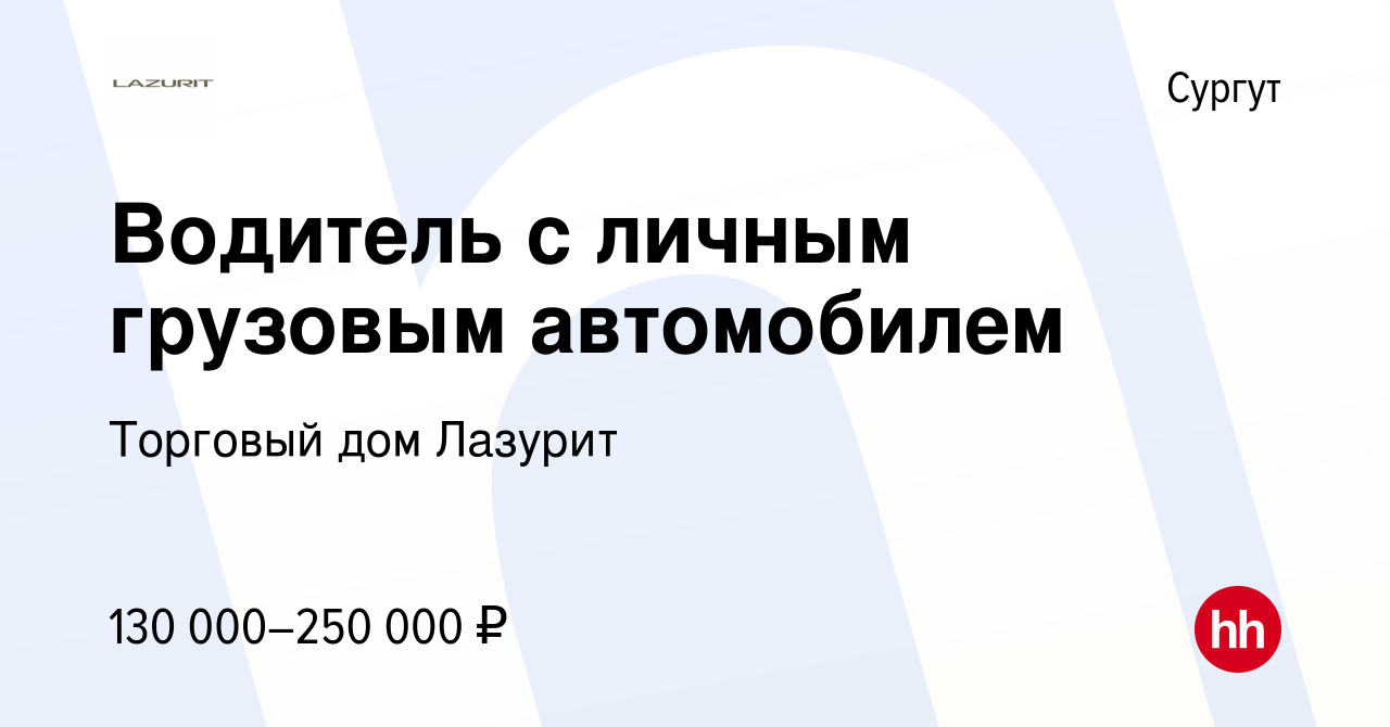 Вакансия Водитель с личным грузовым автомобилем в Сургуте, работа в  компании Торговый дом Лазурит (вакансия в архиве c 9 сентября 2023)