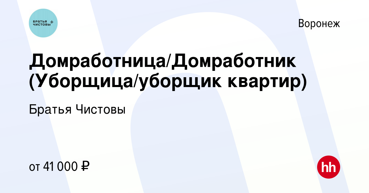 Вакансия Домработница/Домработник (Уборщица/уборщик квартир) в Воронеже,  работа в компании Братья Чистовы (вакансия в архиве c 26 июля 2023)