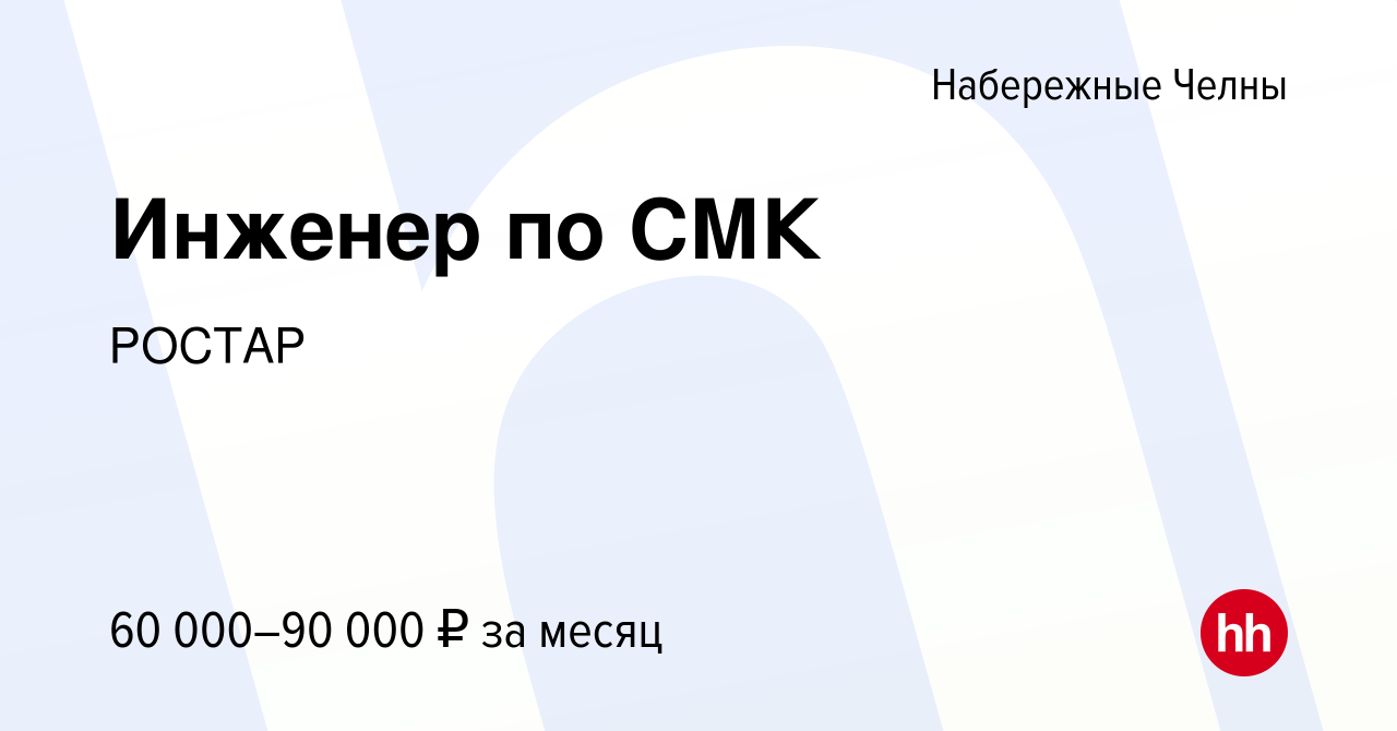 Вакансия Инженер по СМК в Набережных Челнах, работа в компании РОСТАР  (вакансия в архиве c 26 июля 2023)