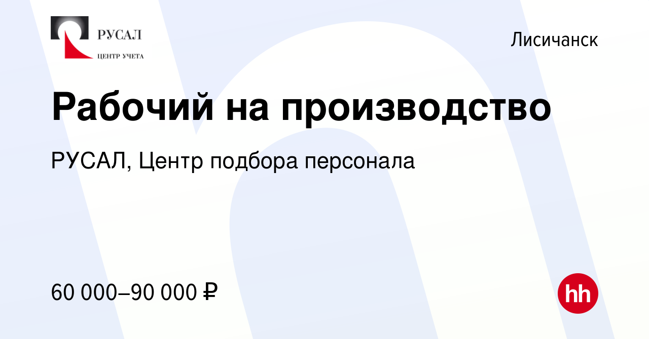 Вакансия Рабочий на производство в Лисичанске, работа в компании РУСАЛ,  Центр подбора персонала (вакансия в архиве c 19 сентября 2023)