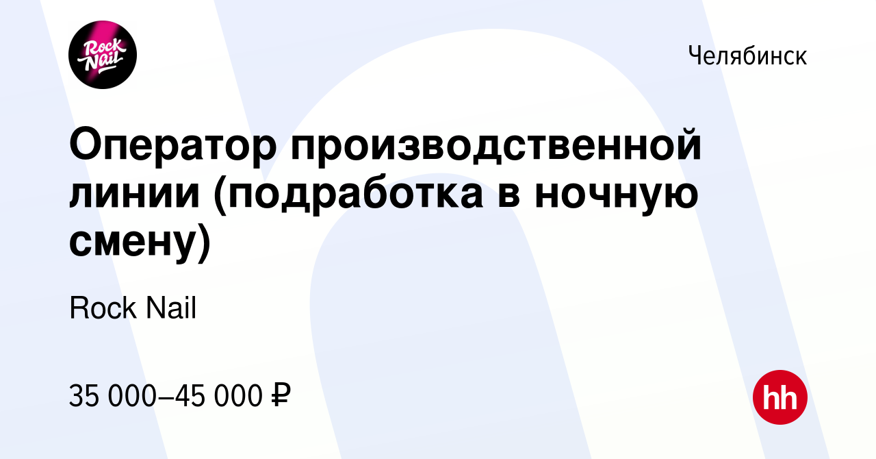 Вакансия Оператор производственной линии (подработка в ночную смену) в  Челябинске, работа в компании Rock Nail (вакансия в архиве c 10 июля 2023)