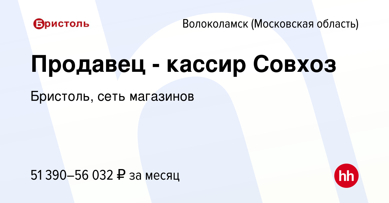 Вакансия Продавец - кассир Совхоз в Волоколамске, работа в компании  Бристоль, сеть магазинов (вакансия в архиве c 1 ноября 2023)