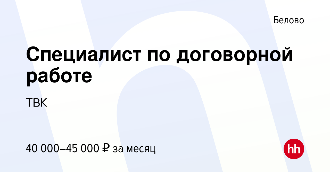 Вакансия Специалист по договорной работе в Белово, работа в компании ТВК  (вакансия в архиве c 26 июля 2023)