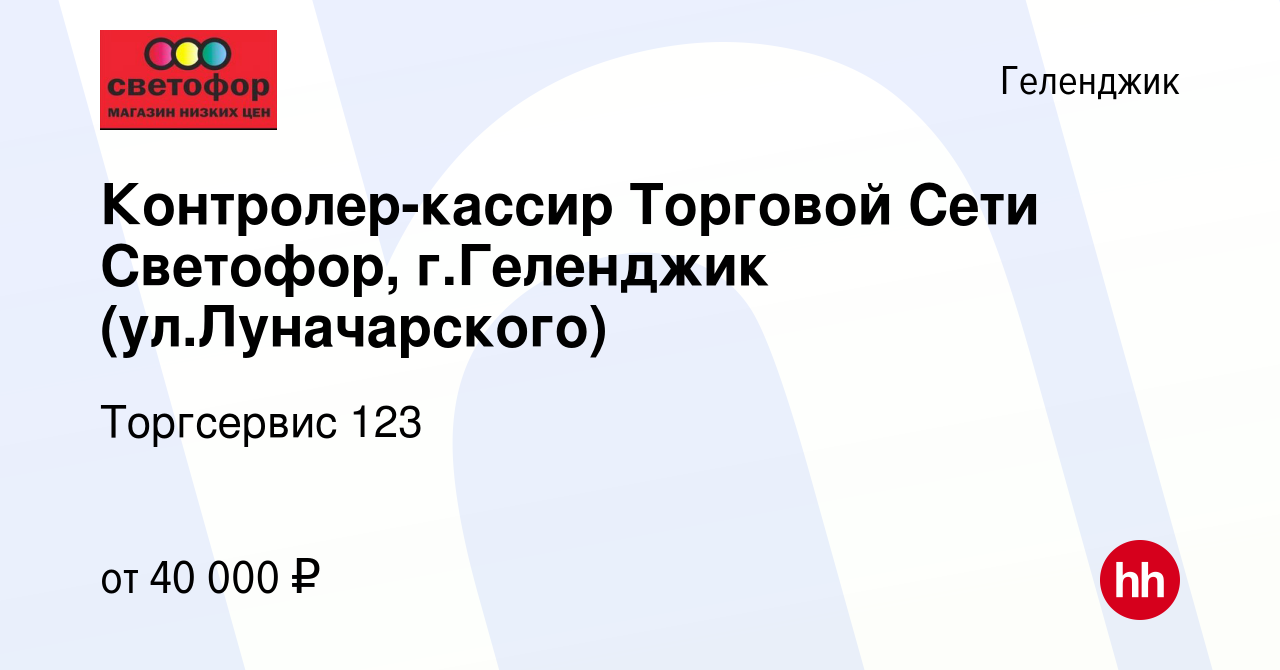 Вакансия Контролер-кассир Торговой Сети Светофор, г.Геленджик  (ул.Луначарского) в Геленджике, работа в компании Торгсервис 123 (вакансия  в архиве c 25 июля 2023)