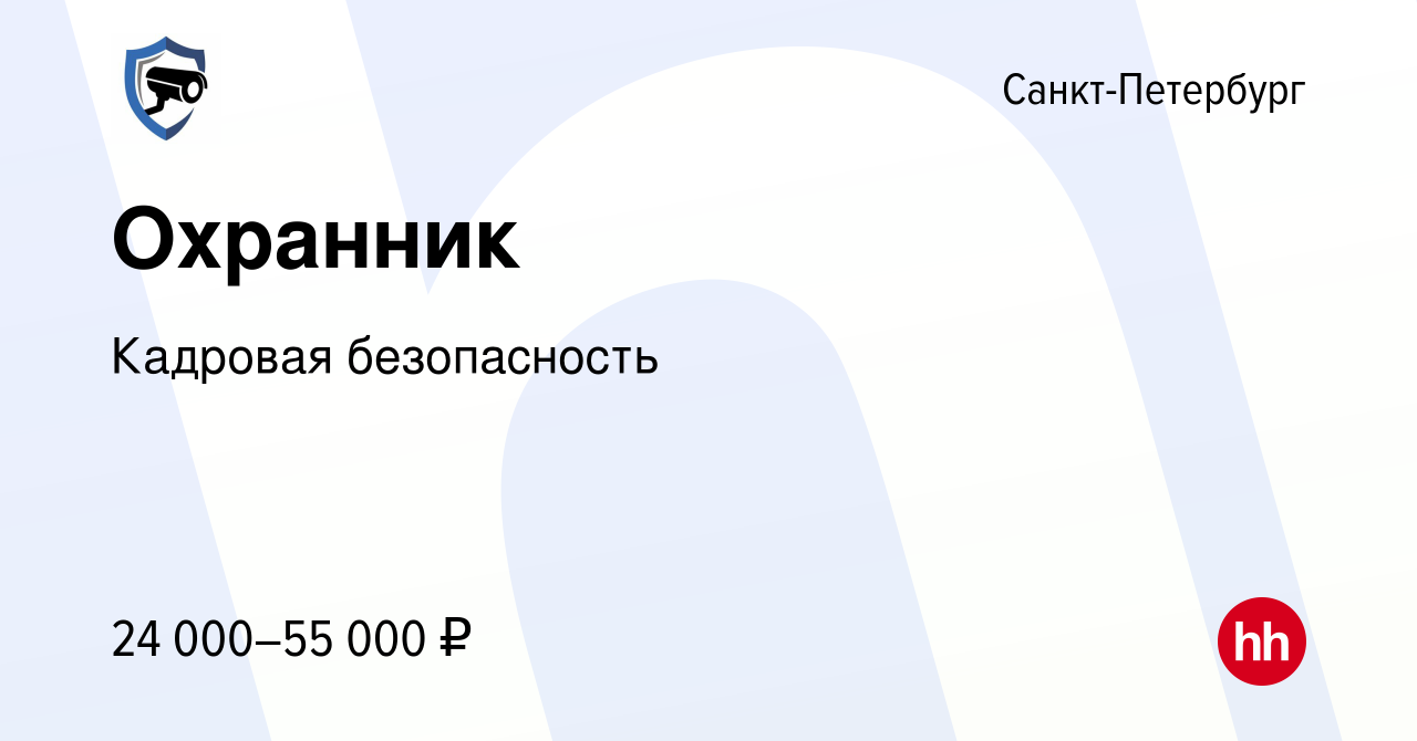 Вакансия Охранник в Санкт-Петербурге, работа в компании Кадровая  безопасность (вакансия в архиве c 19 августа 2023)