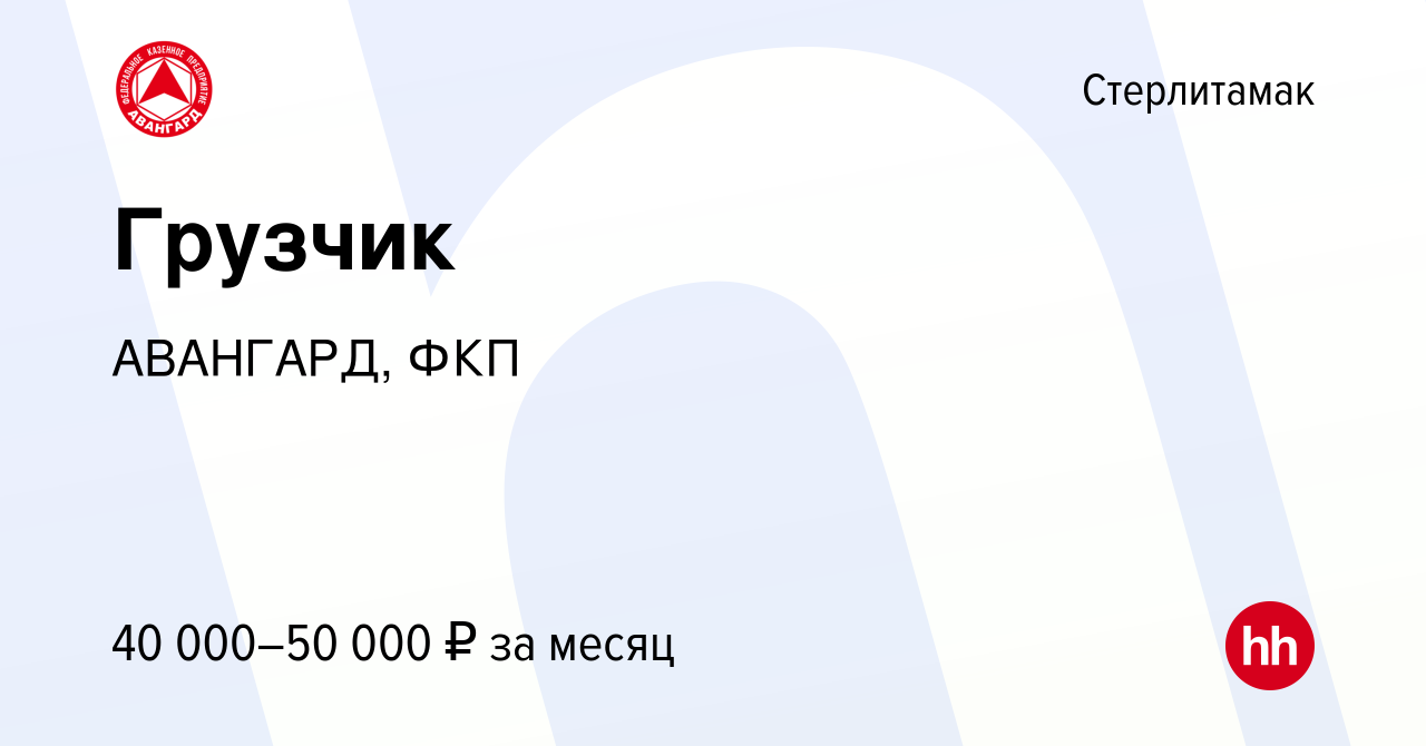 Вакансия Грузчик в Стерлитамаке, работа в компании АВАНГАРД, ФКП (вакансия  в архиве c 26 июля 2023)