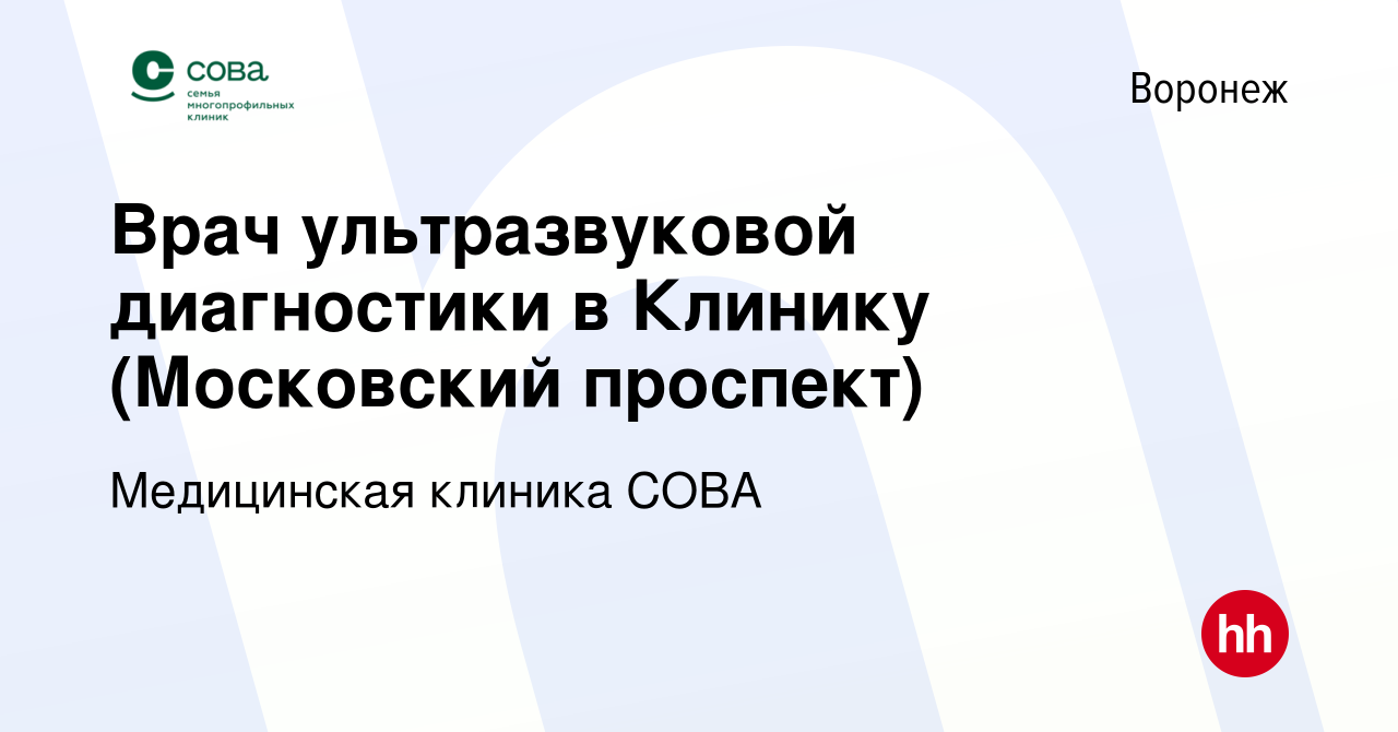 Вакансия Врач ультразвуковой диагностики в Клинику (Московский проспект) в  Воронеже, работа в компании Медицинская клиника СОВА (вакансия в архиве c 5  декабря 2023)