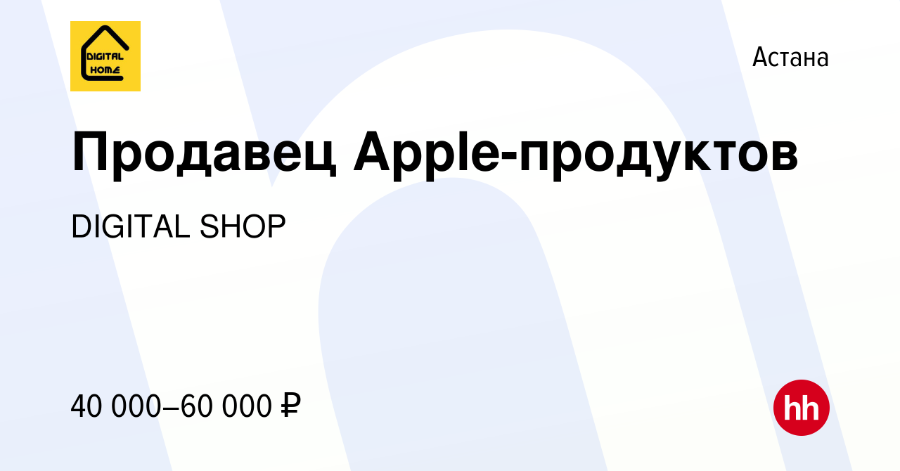 Вакансия Продавец Apple-продуктов в Астане, работа в компании DIGITAL SHOP  (вакансия в архиве c 26 июля 2023)