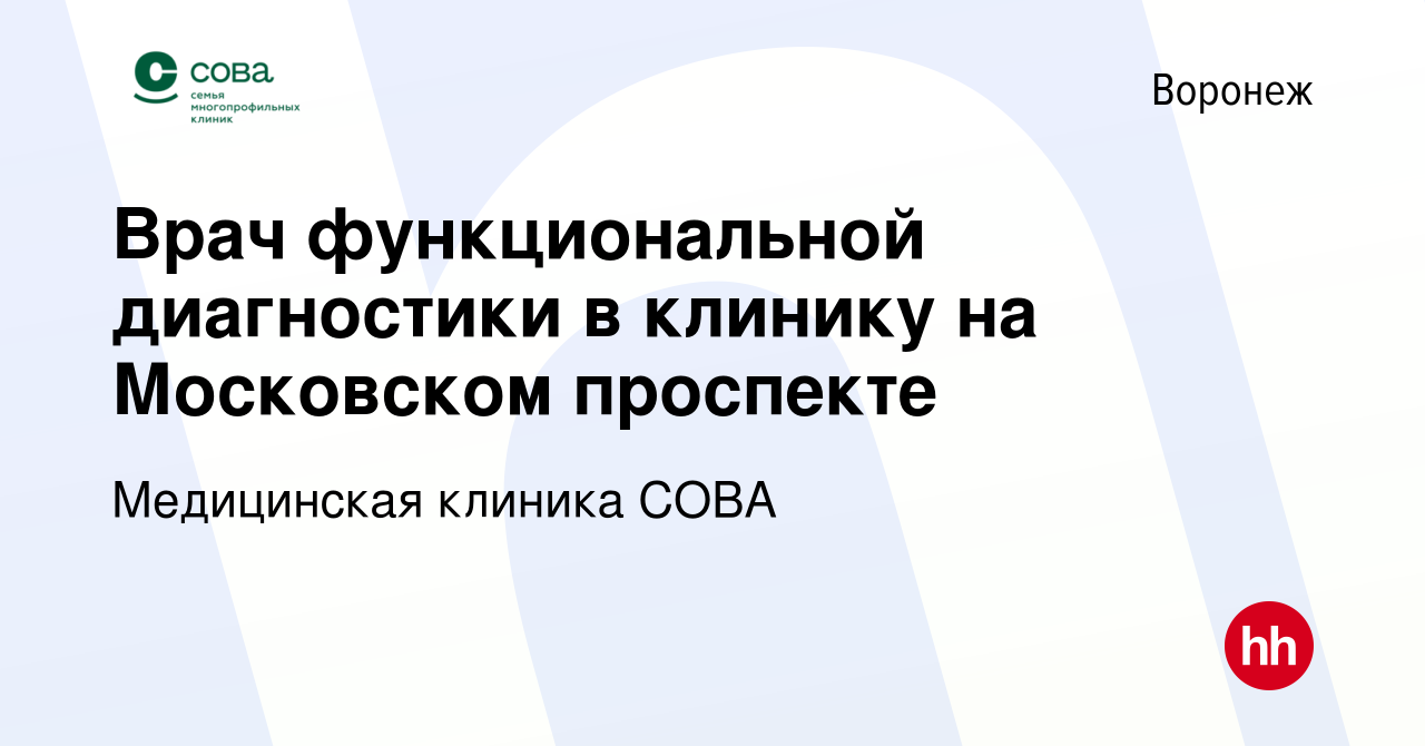 Вакансия Врач функциональной диагностики в клинику на Московском проспекте  в Воронеже, работа в компании Медицинская клиника СОВА (вакансия в архиве c  5 декабря 2023)