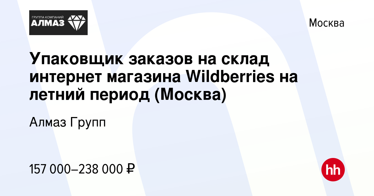 Вакансия Упаковщик заказов на склад интернет магазина Wildberries на летний  период (Москва) в Москве, работа в компании Алмаз Групп (вакансия в архиве  c 15 сентября 2023)