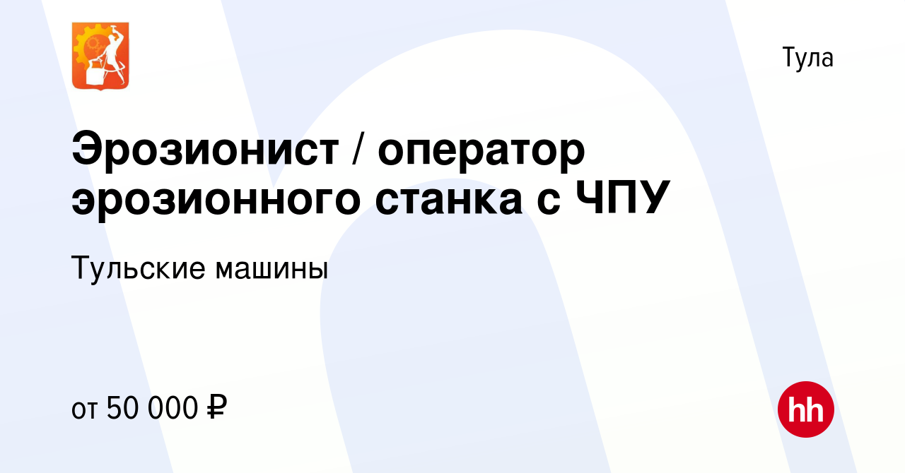 Вакансия Эрозионист / оператор эрозионного станка с ЧПУ в Туле, работа в  компании Тульские машины (вакансия в архиве c 31 августа 2023)