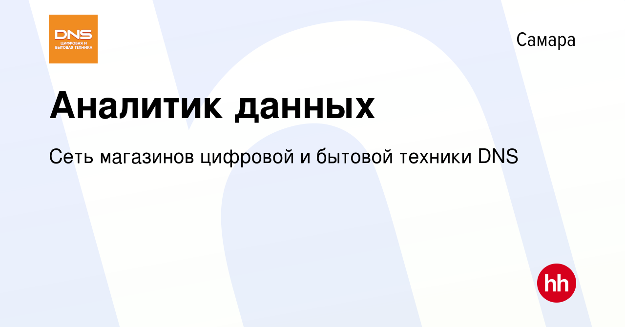 Вакансия Аналитик данных в Самаре, работа в компании Сеть магазинов  цифровой и бытовой техники DNS (вакансия в архиве c 21 декабря 2023)