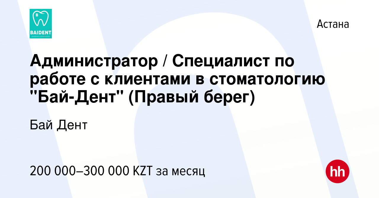 Вакансия Администратор / Специалист по работе с клиентами в стоматологию  