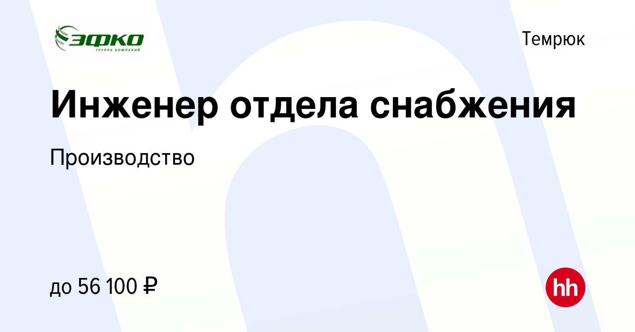 Вакансия Инженер отдела снабжения в Темрюке, работа в компании Производство  (вакансия в архиве c 26 июля 2023)