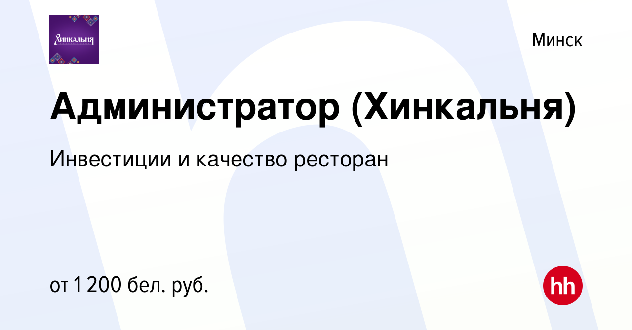 Вакансия Администратор (Хинкальня) в Минске, работа в компании Инвестиции и  качество плюс (вакансия в архиве c 26 июля 2023)