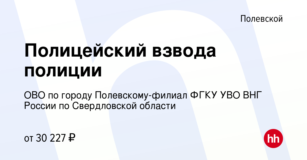 Вакансия Полицейский взвода полиции в Полевском, работа в компании ОВО по городу  Полевскому-филиал ФГКУ УВО ВНГ России по Свердловской области (вакансия в  архиве c 14 сентября 2023)