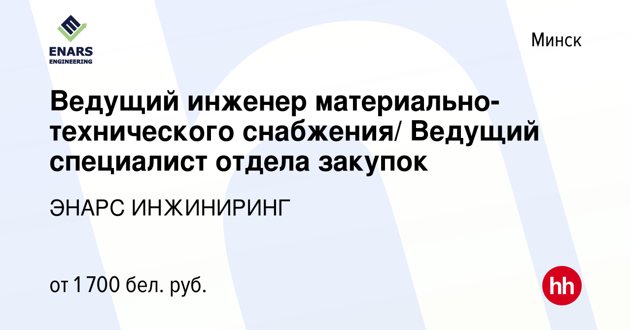 Вакансия Ведущий инженер материально-технического снабжения/ Ведущий  специалист отдела закупок в Минске, работа в компании ЭНАРС ИНЖИНИРИНГ  (вакансия в архиве c 26 июля 2023)