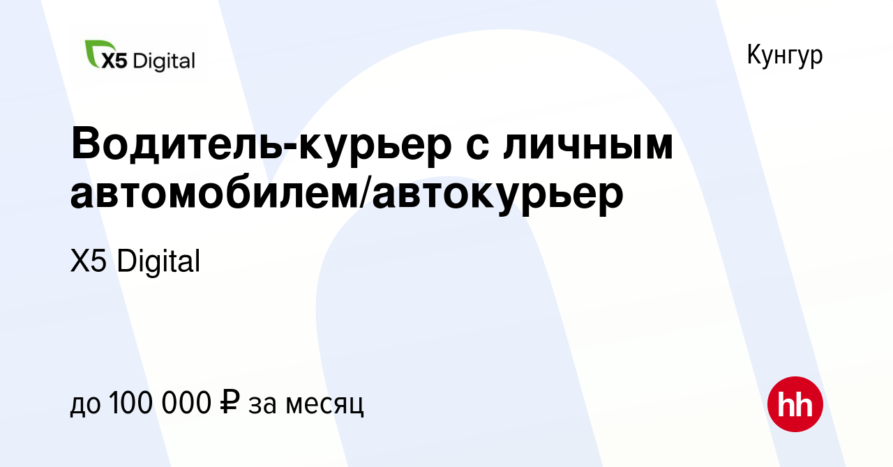 Вакансия Водитель-курьер с личным автомобилем/автокурьер в Кунгуре, работа  в компании X5 Digital (вакансия в архиве c 6 июля 2023)