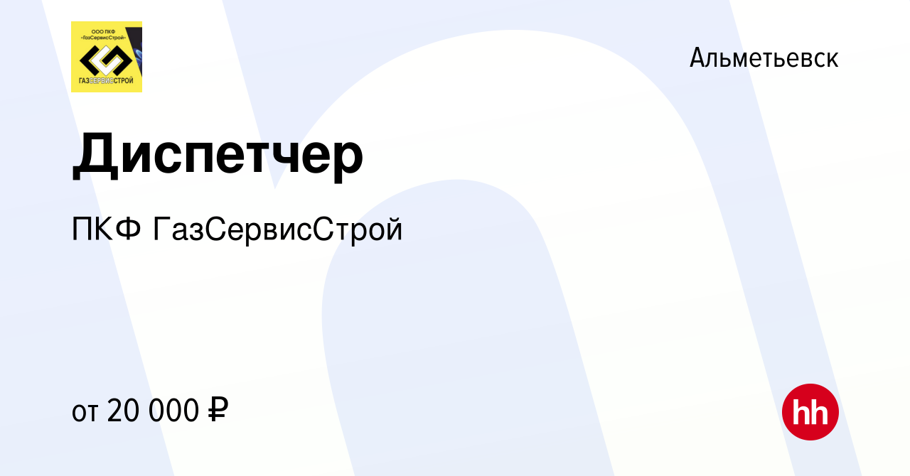 Вакансия Диспетчер в Альметьевске, работа в компании ПКФ ГазСервисСтрой  (вакансия в архиве c 26 июля 2023)