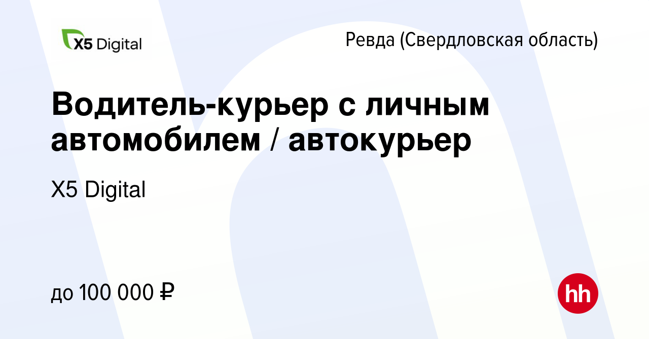 Вакансия Водитель-курьер с личным автомобилем / автокурьер в Ревде  (Свердловская область), работа в компании X5 Digital (вакансия в архиве c  17 июля 2023)