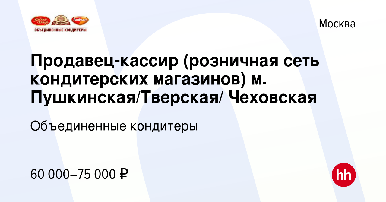 Вакансия Продавец-кассир (розничная сеть кондитерских магазинов) м.  Пушкинская/Тверская/ Чеховская в Москве, работа в компании Объединенные  кондитеры