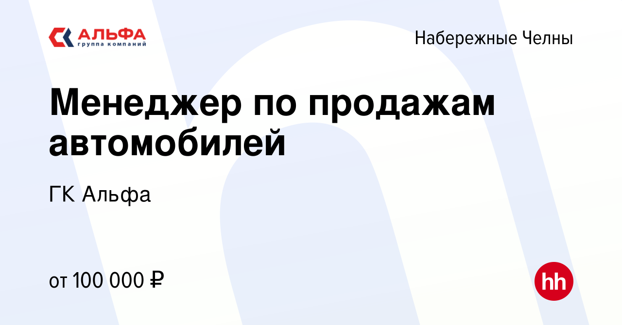 Вакансия Менеджер по продажам автомобилей в Набережных Челнах, работа в  компании ГК Альфа (вакансия в архиве c 26 июля 2023)