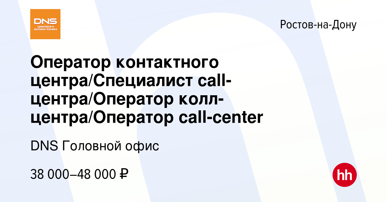 Вакансия Оператор контактного центра/Специалист call-центра/Оператор  колл-центра/Оператор call-center в Ростове-на-Дону, работа в компании DNS  Головной офис (вакансия в архиве c 26 июля 2023)